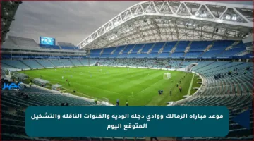 موعد مباراة الزمالك ووادي دجلة الودية والقنوات الناقلة والتشكيل المتوقع اليوم